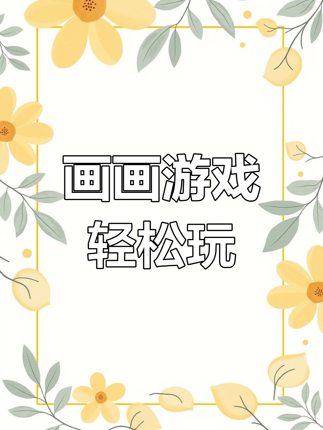 关于玩画画小游戏的信息 关于玩画画小游戏的信息（关于画画的小游戏案例） 小游戏