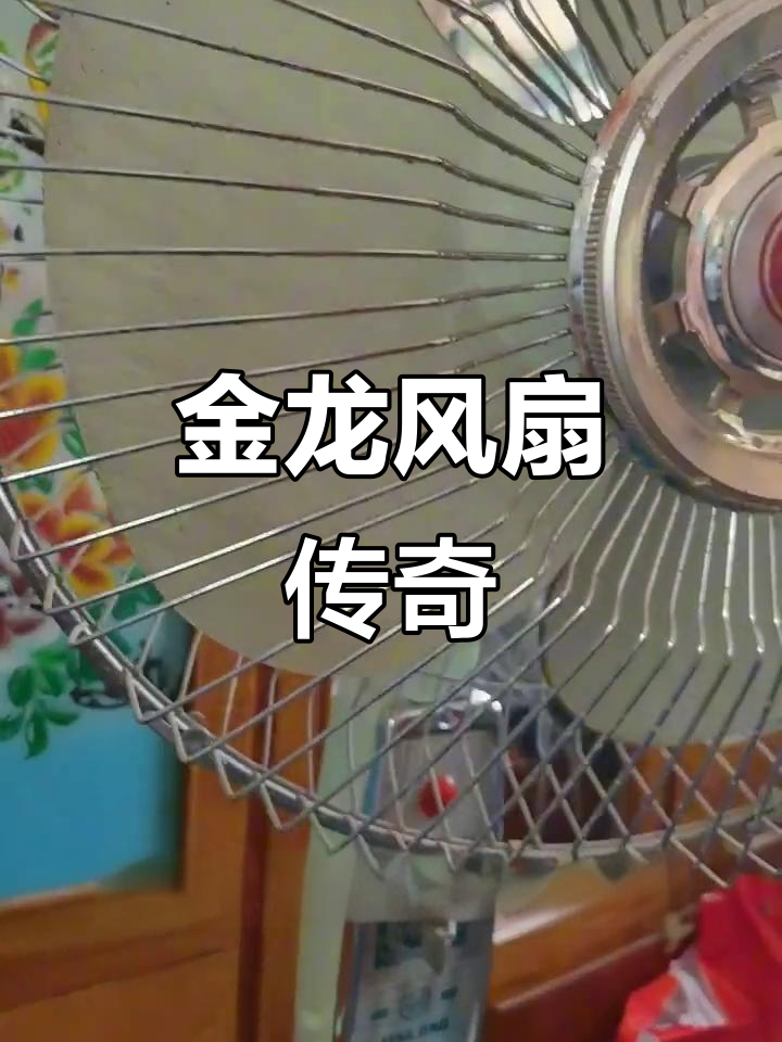 1984年经典金龙风扇,耐用至今见证变迁
