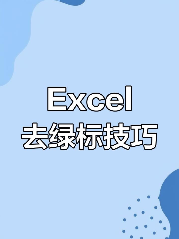 excel小绿标怎么去除