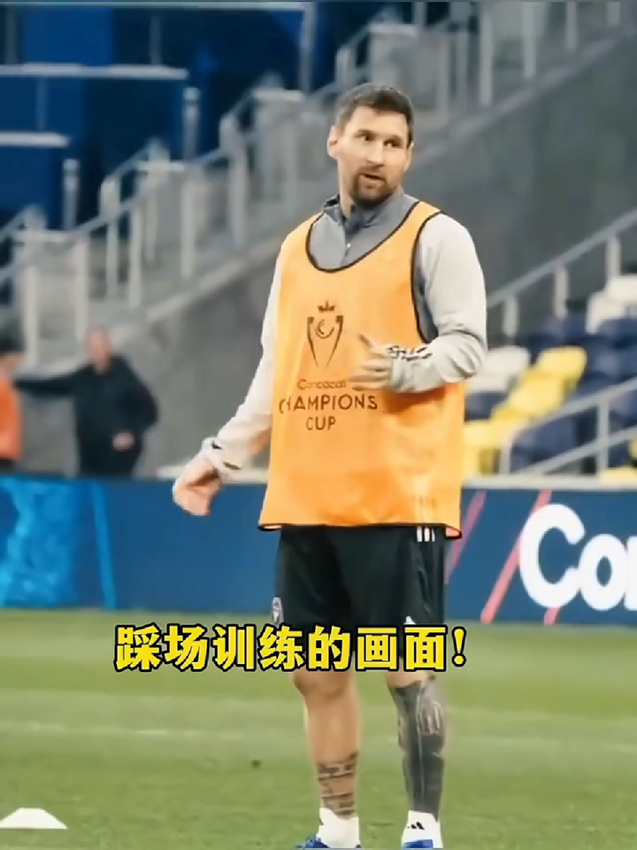 梅西训练进行中赛前训练