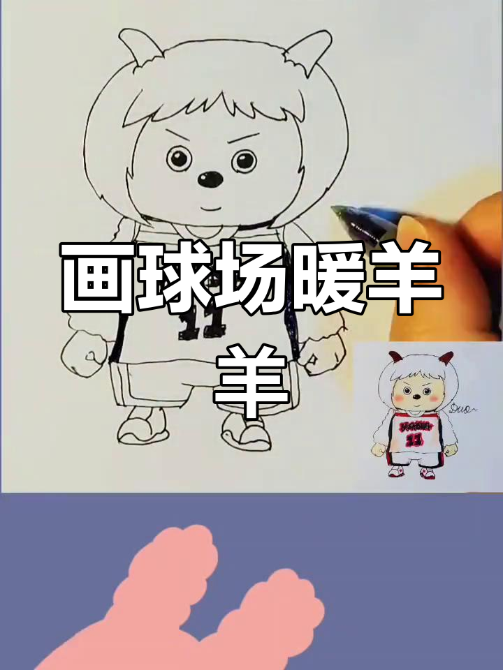 教你用马克笔画暖羊羊,篮球场上的可爱卡通形象