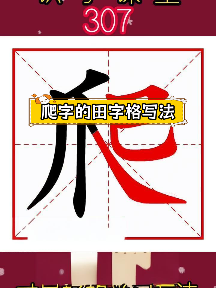 爬字写法解析,笔画顺序与组词