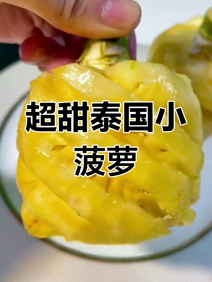 泰国去皮小菠萝,甜美又方便