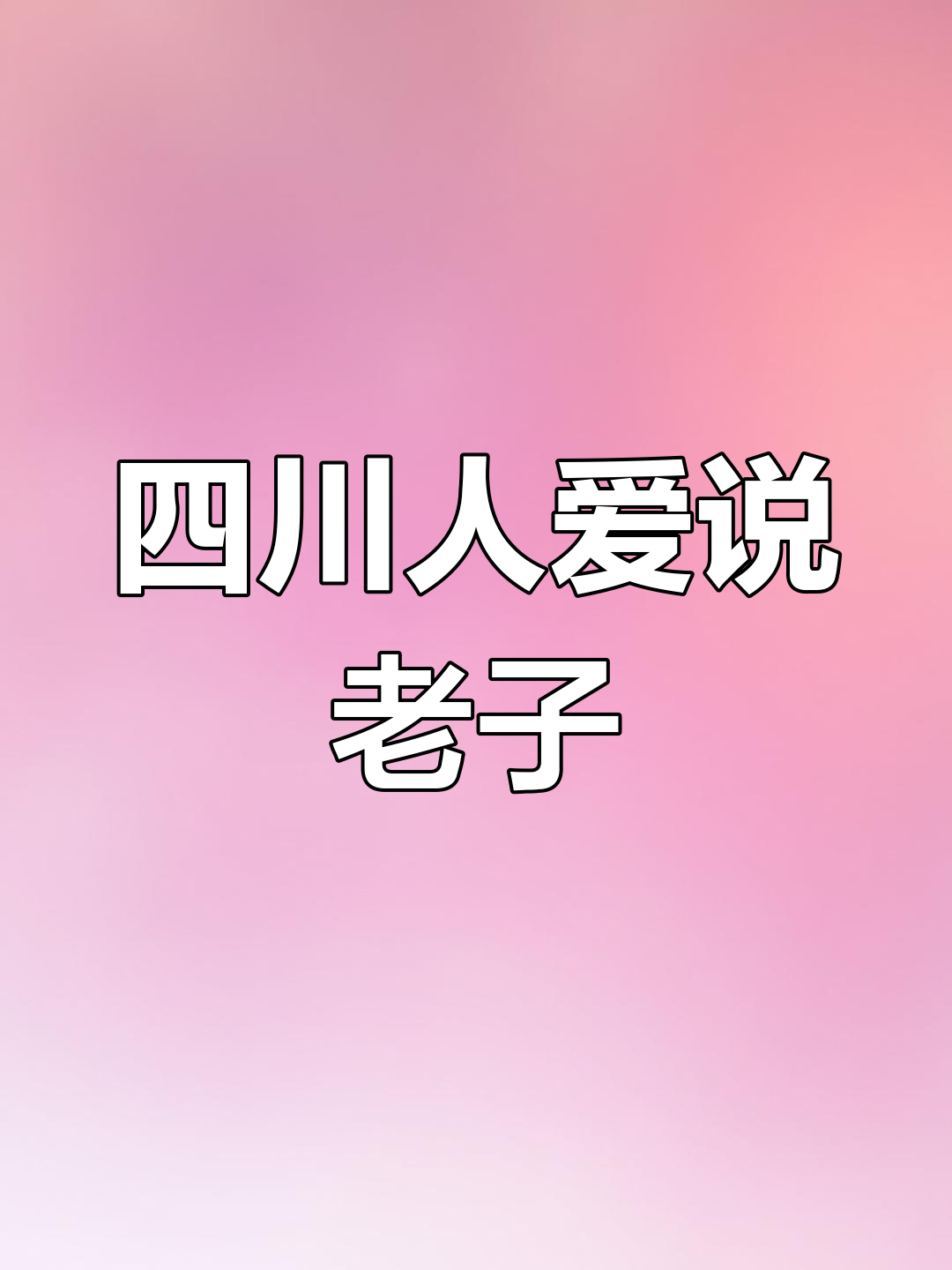 四川话中的"老子"与霸气