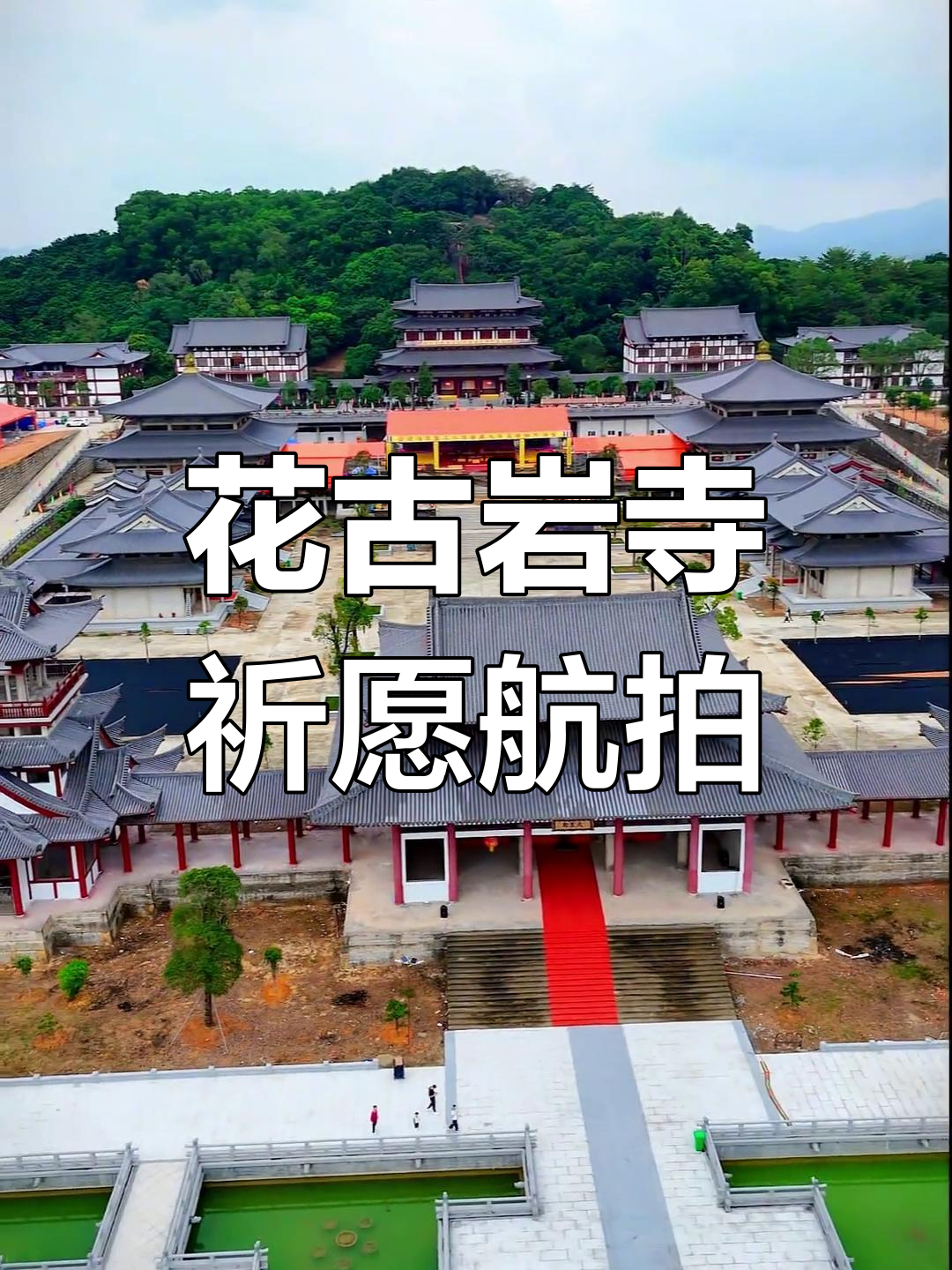 静心聆听,花古岩寺祈愿之声与航拍美景相伴