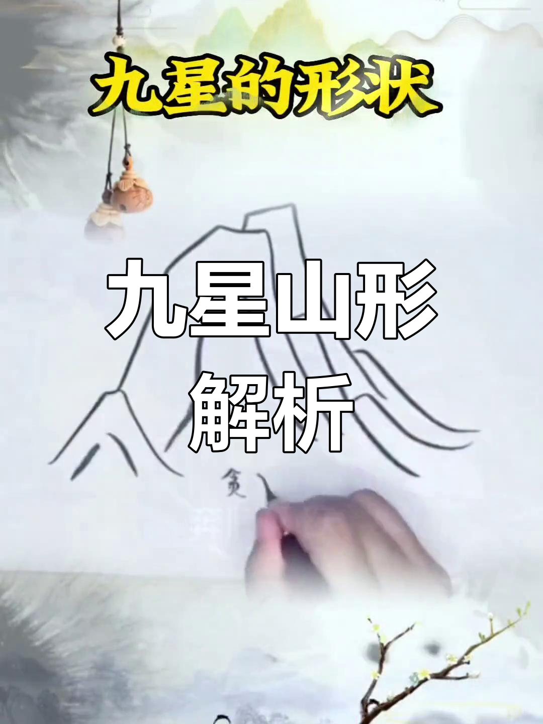 九星山形揭秘:从左辅到破军的形态特征