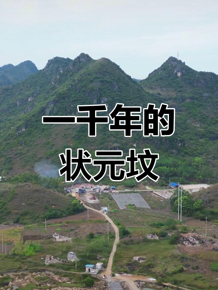 广西贵港状元墓的千年传说