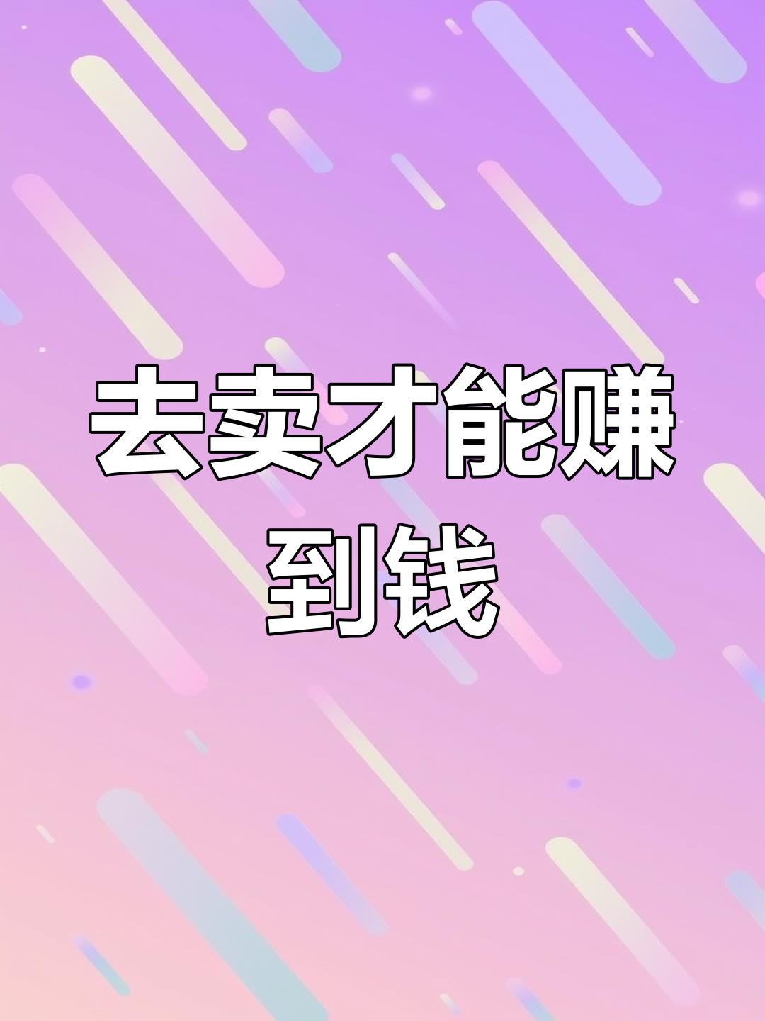 赚钱就是吆喝,卖货才是王道