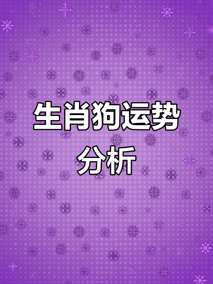 生肖狗3月12日运势怎样(3月属狗运势)