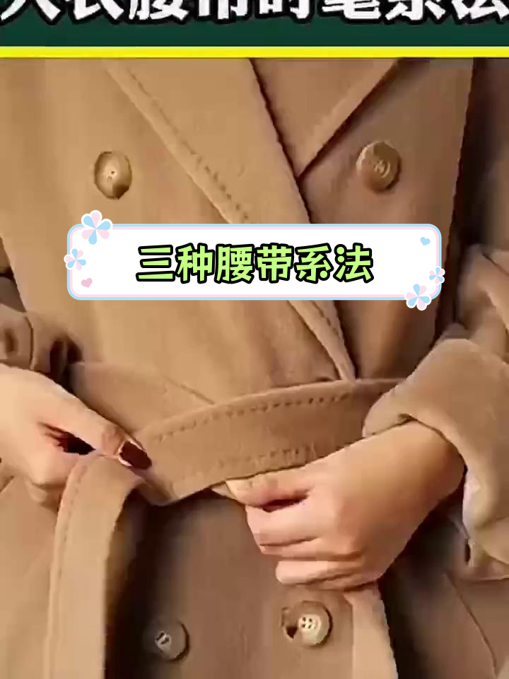 风衣腰带的系法步骤图片