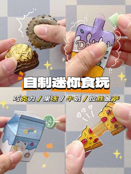 78自制迷你食玩第二弹四种方式
