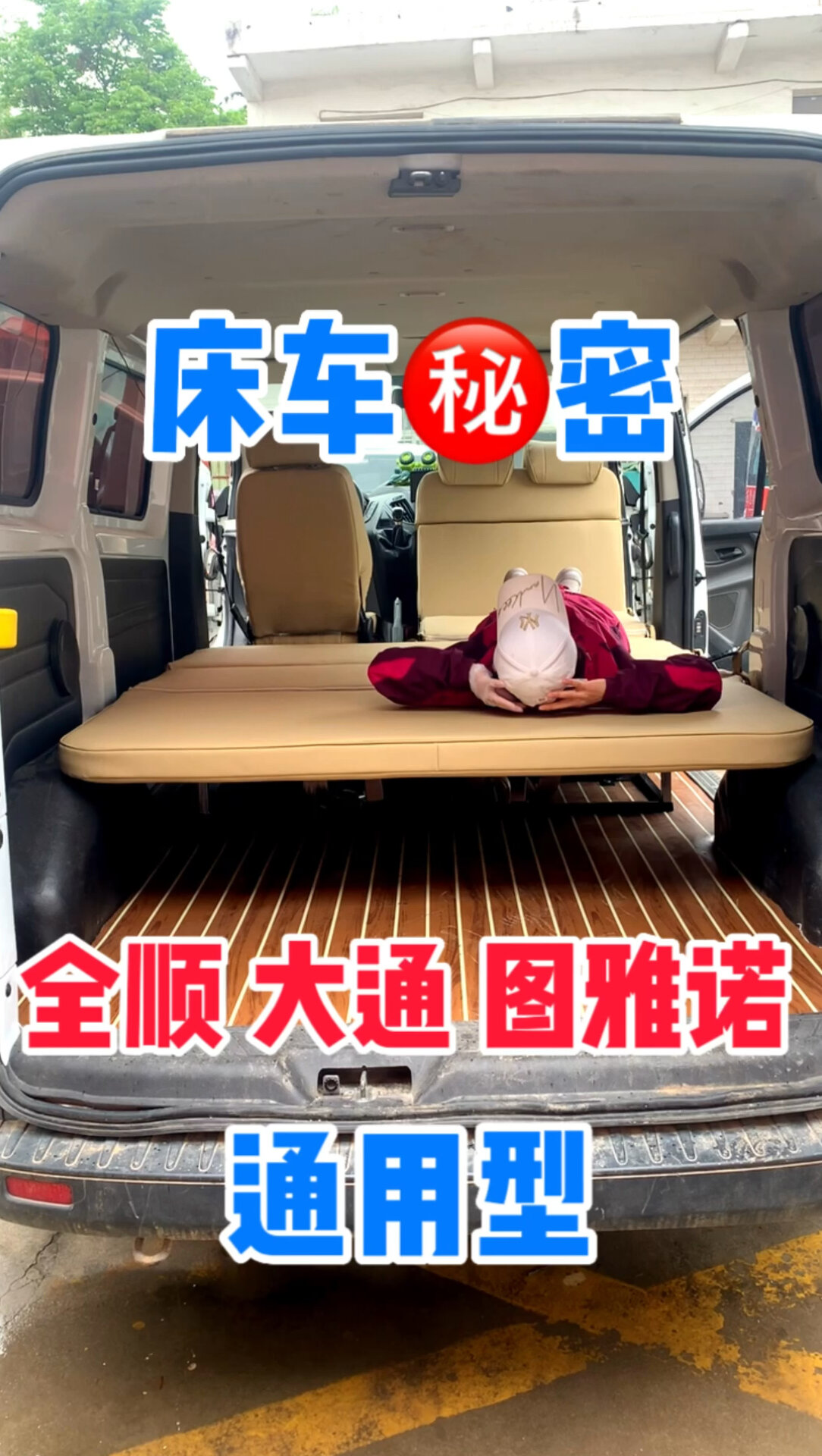 福特全顺新世代图雅诺依维柯大通座椅改装床