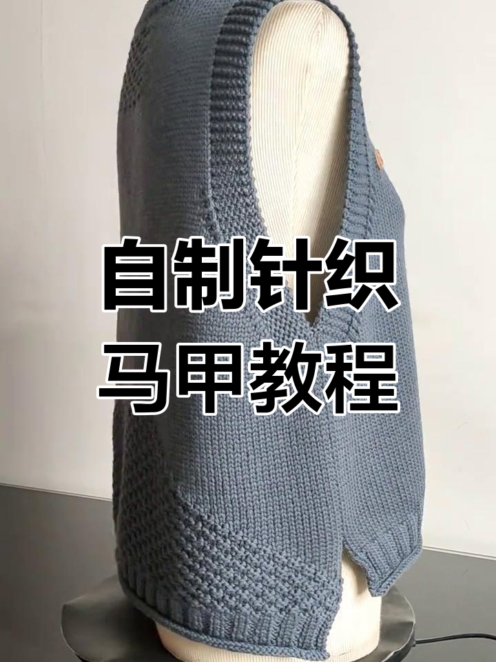 手工编织马甲,时尚百搭又保暖