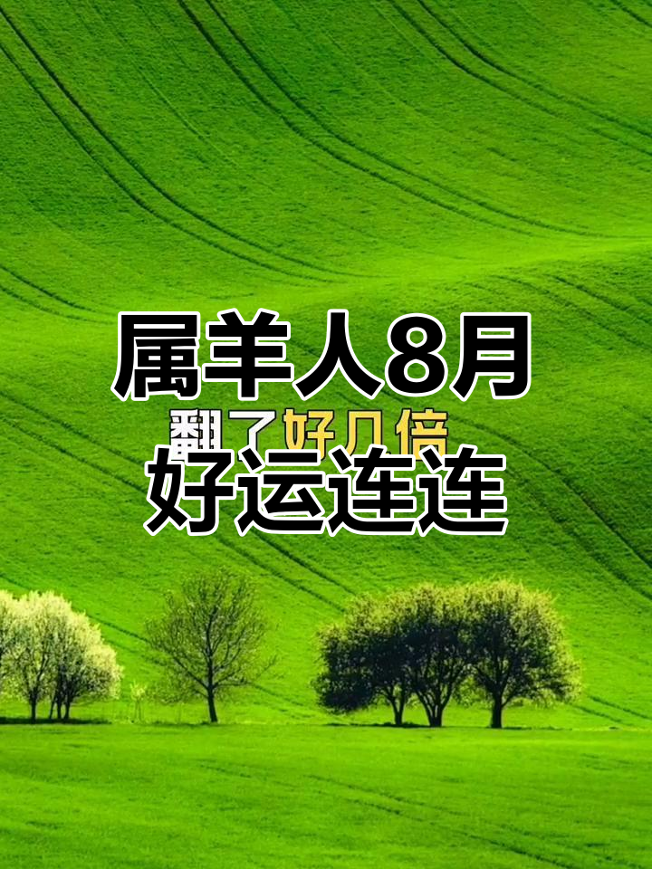 8月19日生肖羊的运势(2021年8月19日十二生肖运势播报)