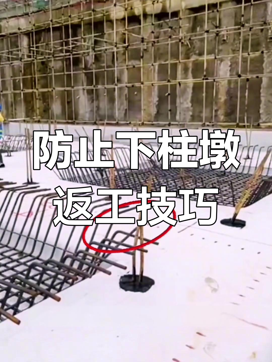 下柱墩转角返工原因大揭秘,避免重复施工