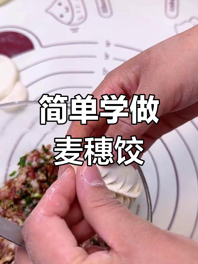 麦穗饺子的包法图片