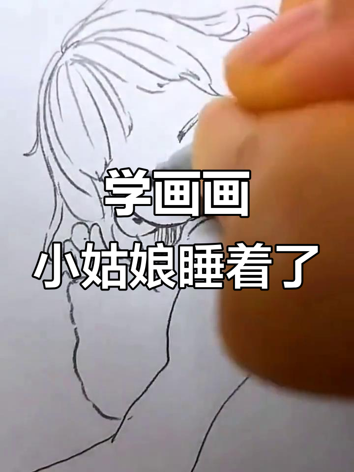 零基础学画睡觉的小姑娘,简单又可爱