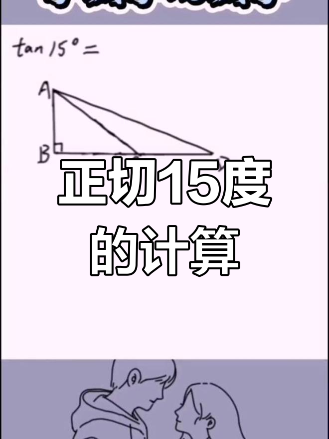 15度角的正切值,轻松搞定!
