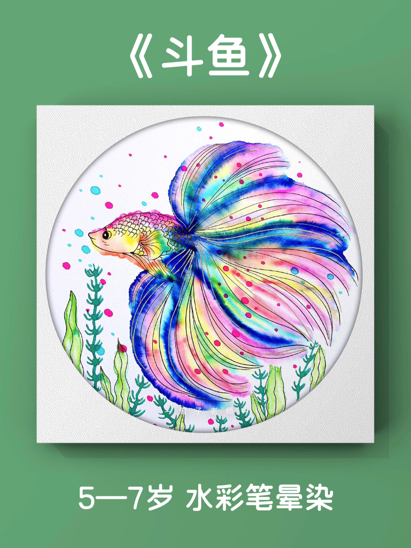 这样画斗鱼简单出效果彩笔 清水晕染