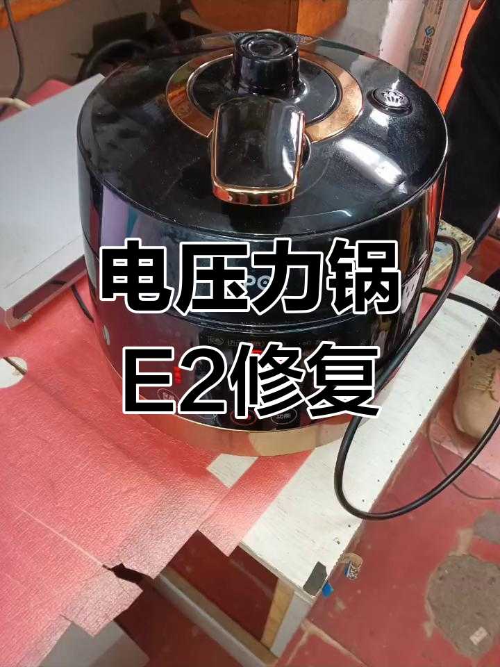 苏泊尔电压力锅e2故障修复,恢复正常使用
