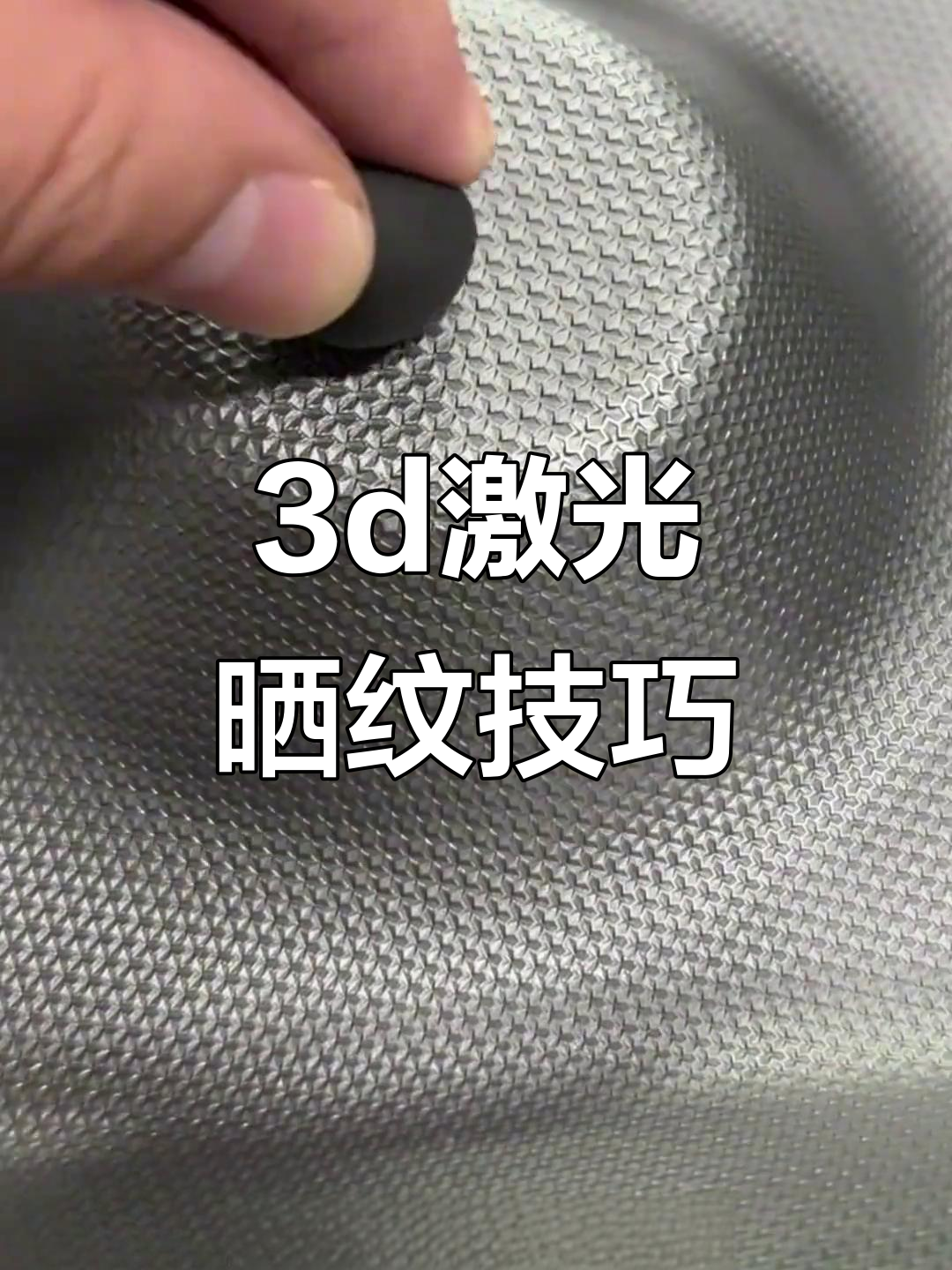 三d激光模具晒纹技术:角度与深度的影响分析