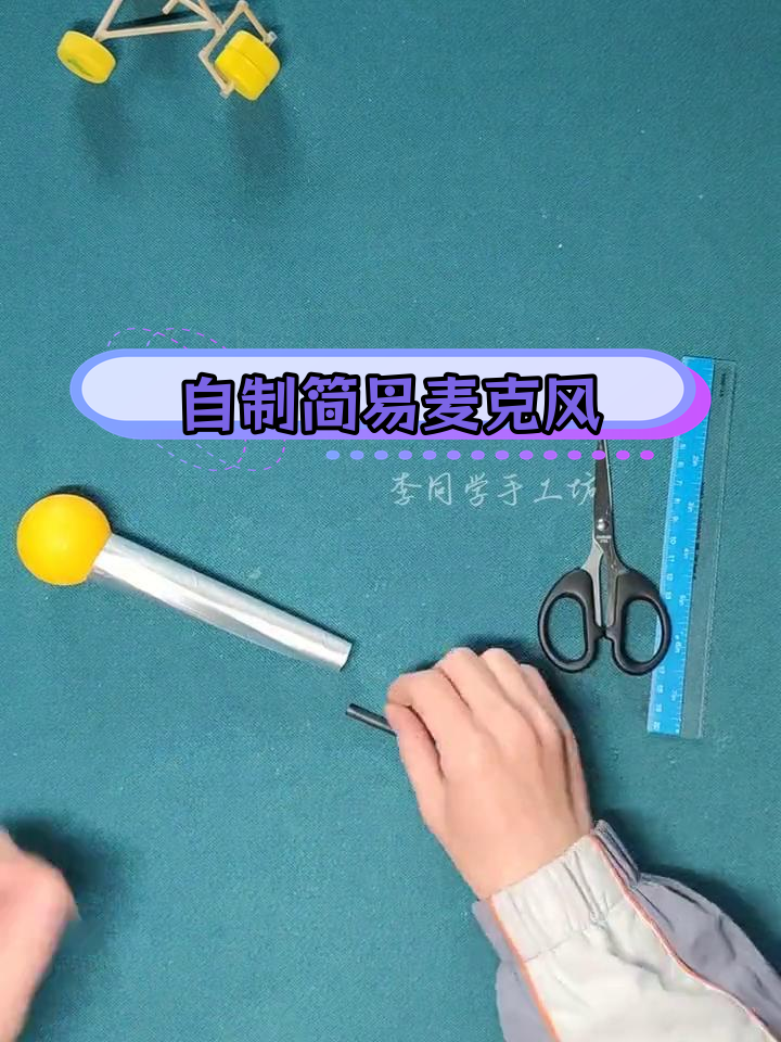 亲子手工:自制小话筒玩具教程