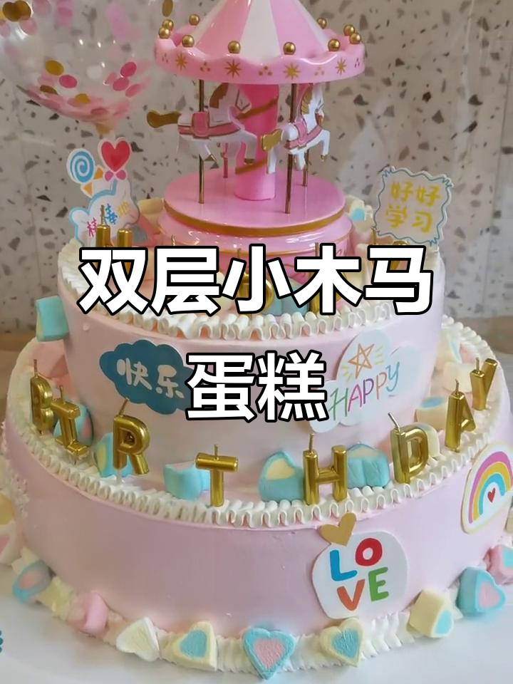 旋转木马蛋糕,双层卡通设计,快乐女孩必备