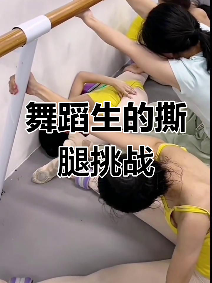 舞蹈生魔鬼训练撕腿