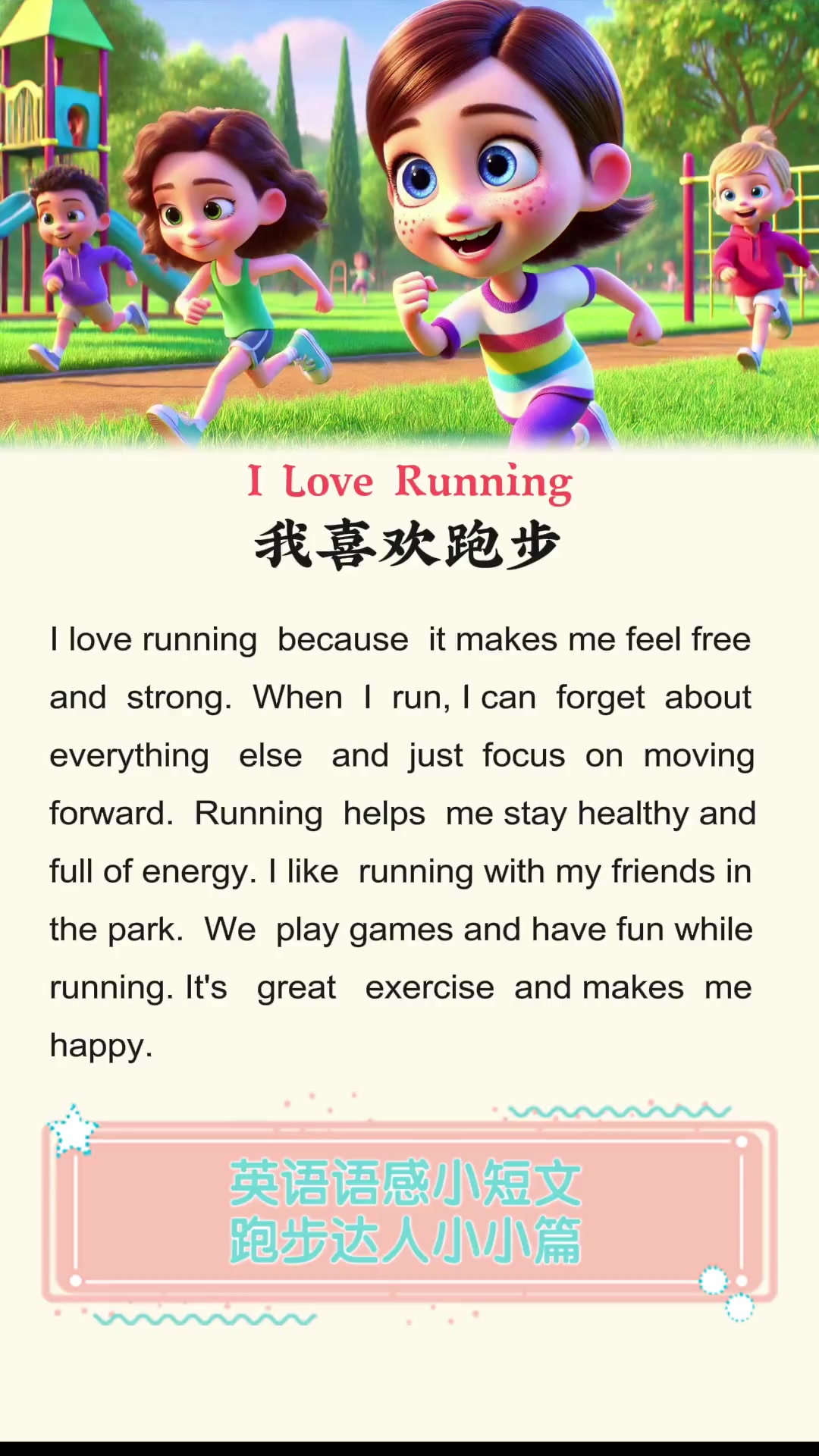 英语语感小短文跑步达人小小篇