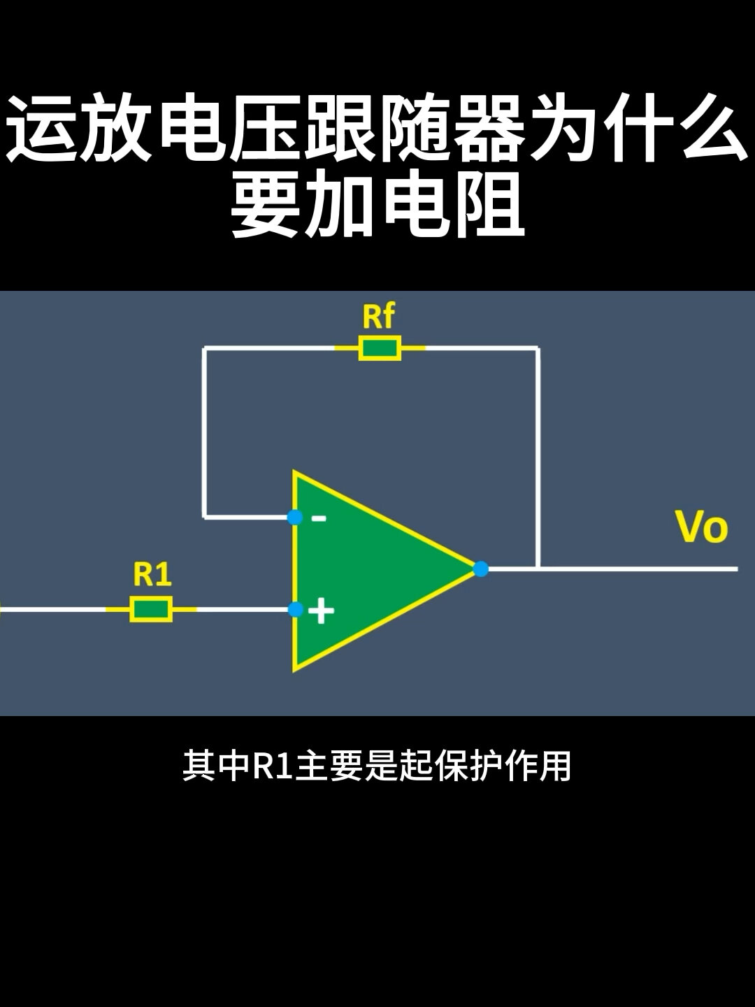 运放电压跟随器为什么要加电阻