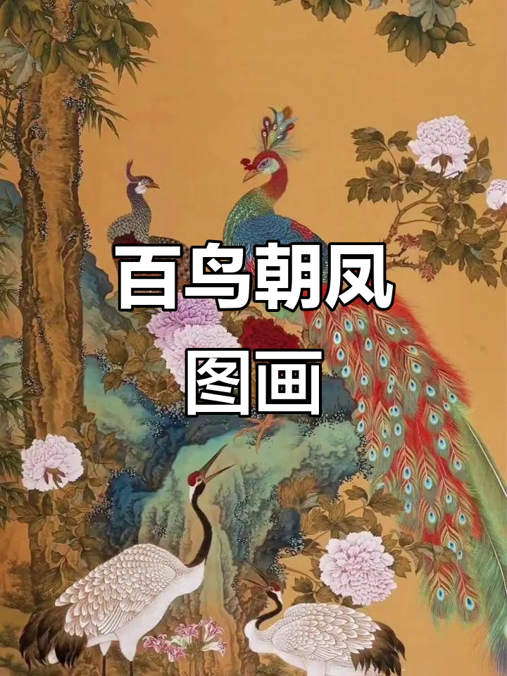 百鸟朝凤图:一幅生动的自然与文化交融的艺术作品
