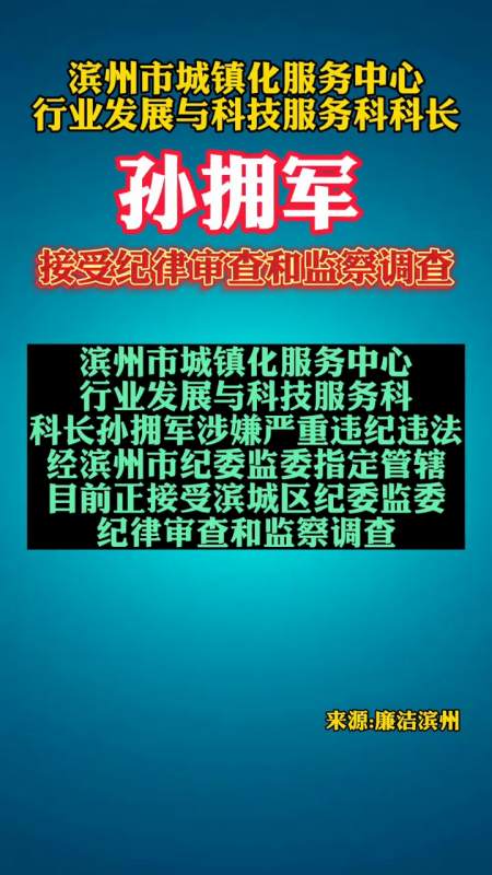 滨州市城镇化服务中心行业发展与科技服务科科长孙拥军接受纪律审查和