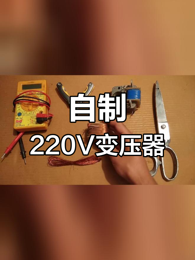 简易变压器制作方法图片