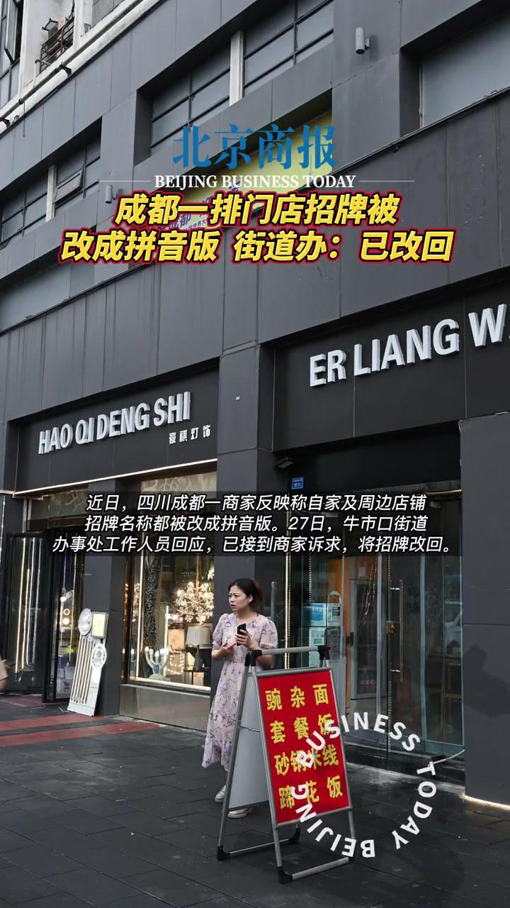 街道办回应门店招牌被改成拼音版 成都一排门店招牌被改成拼音版街道