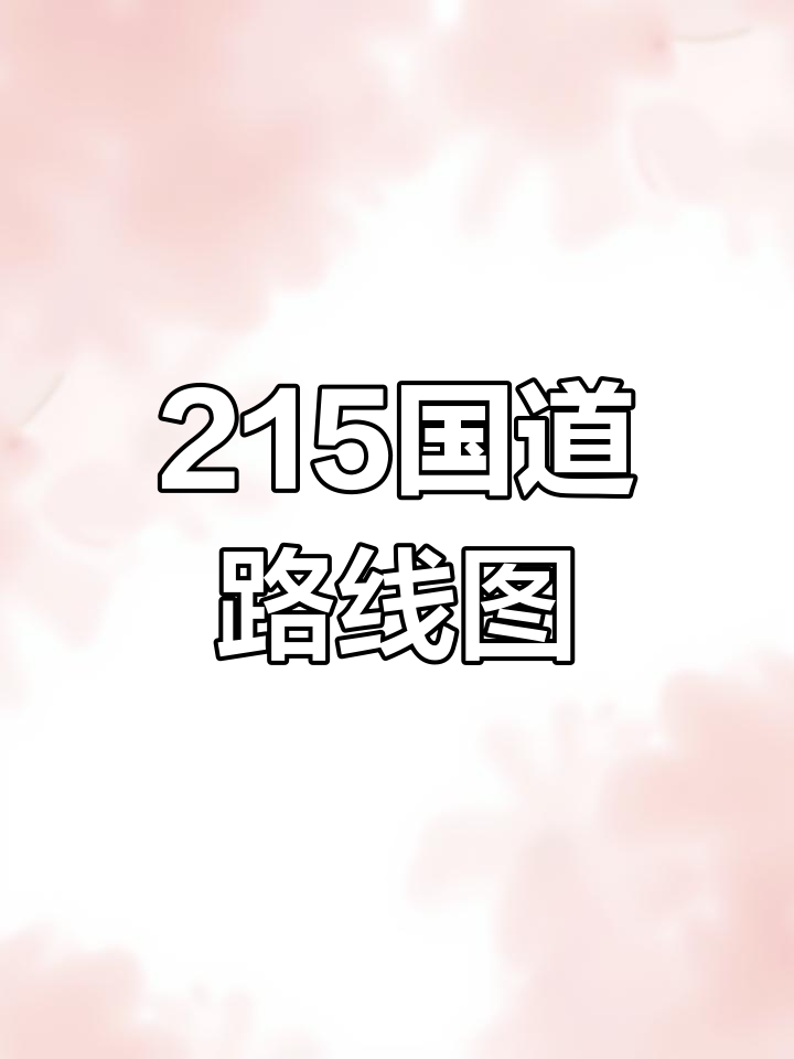 215国道全程实拍,堵车准备无限循环