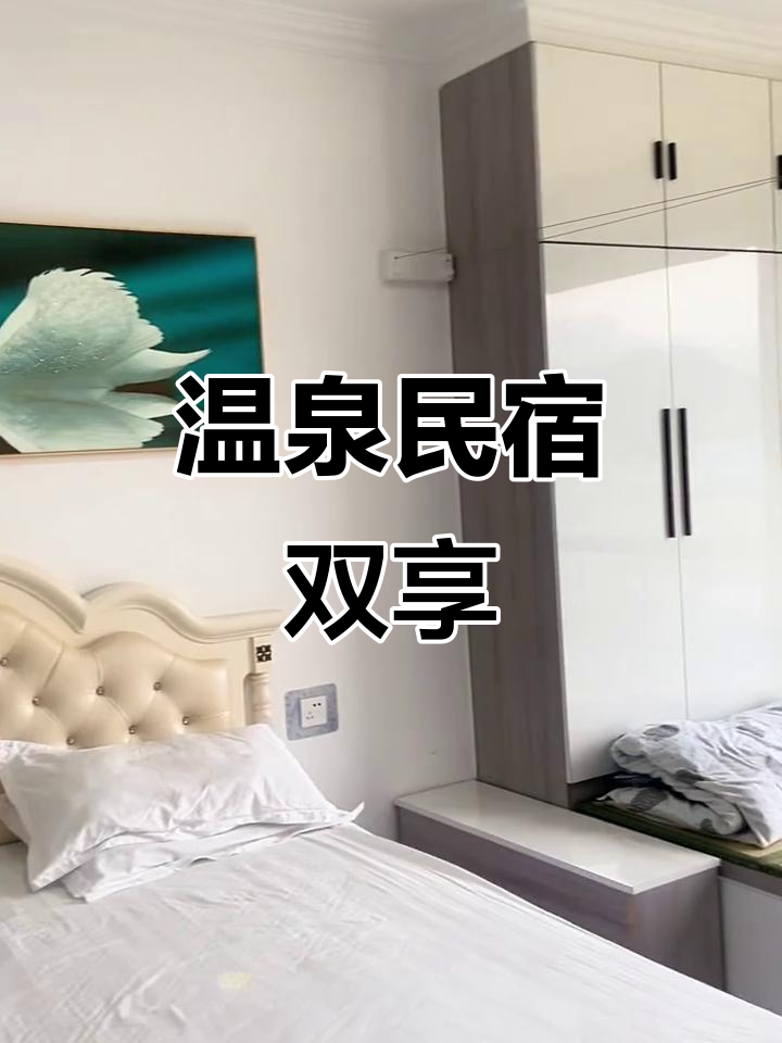 熊岳温泉民宿,泡汤游泳两不误,设施齐全,房型多样