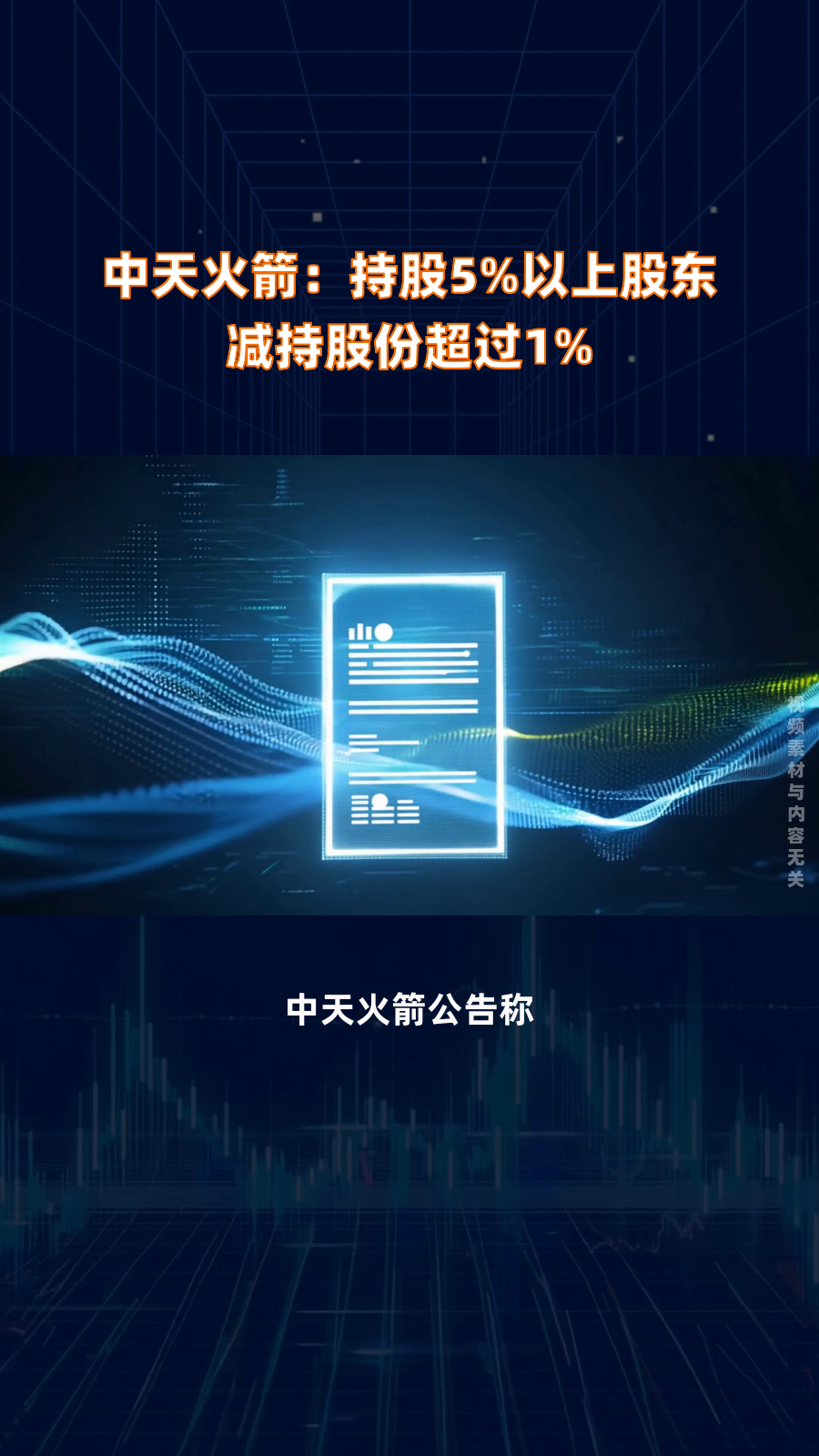中天火箭:持股5%以上股东减持股份超过1%|快报