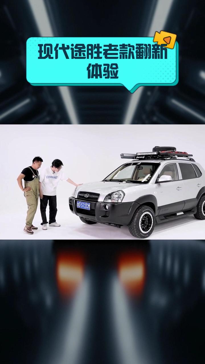 现代途胜老款翻新体验