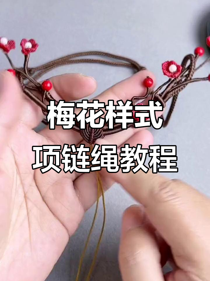 梅花款项链绳吊坠编法全解析,轻松学会这些结