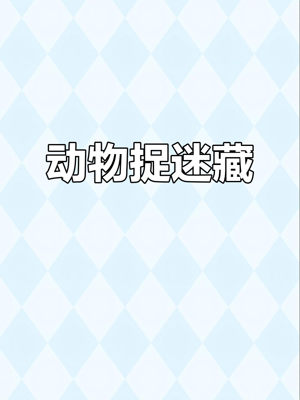 捉迷藏的介绍和捉迷藏看图写话剧情分析