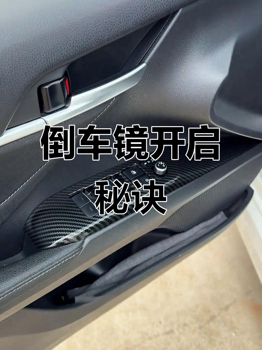 凯美瑞倒车镜轻松开启,一键操作超便捷!