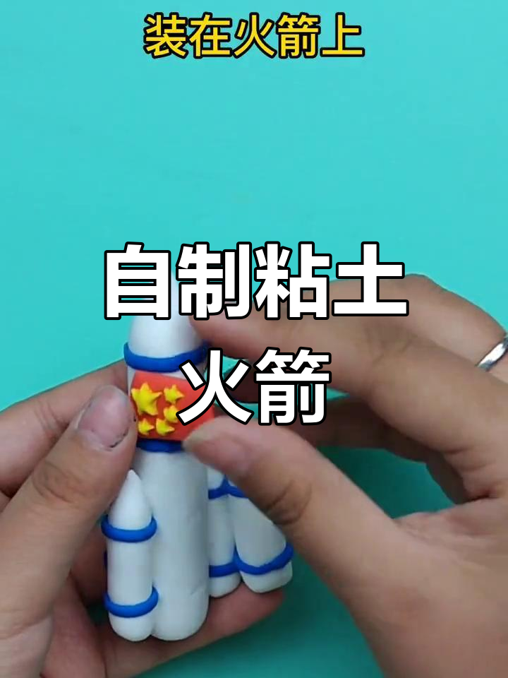 粘土火箭模型制作教程