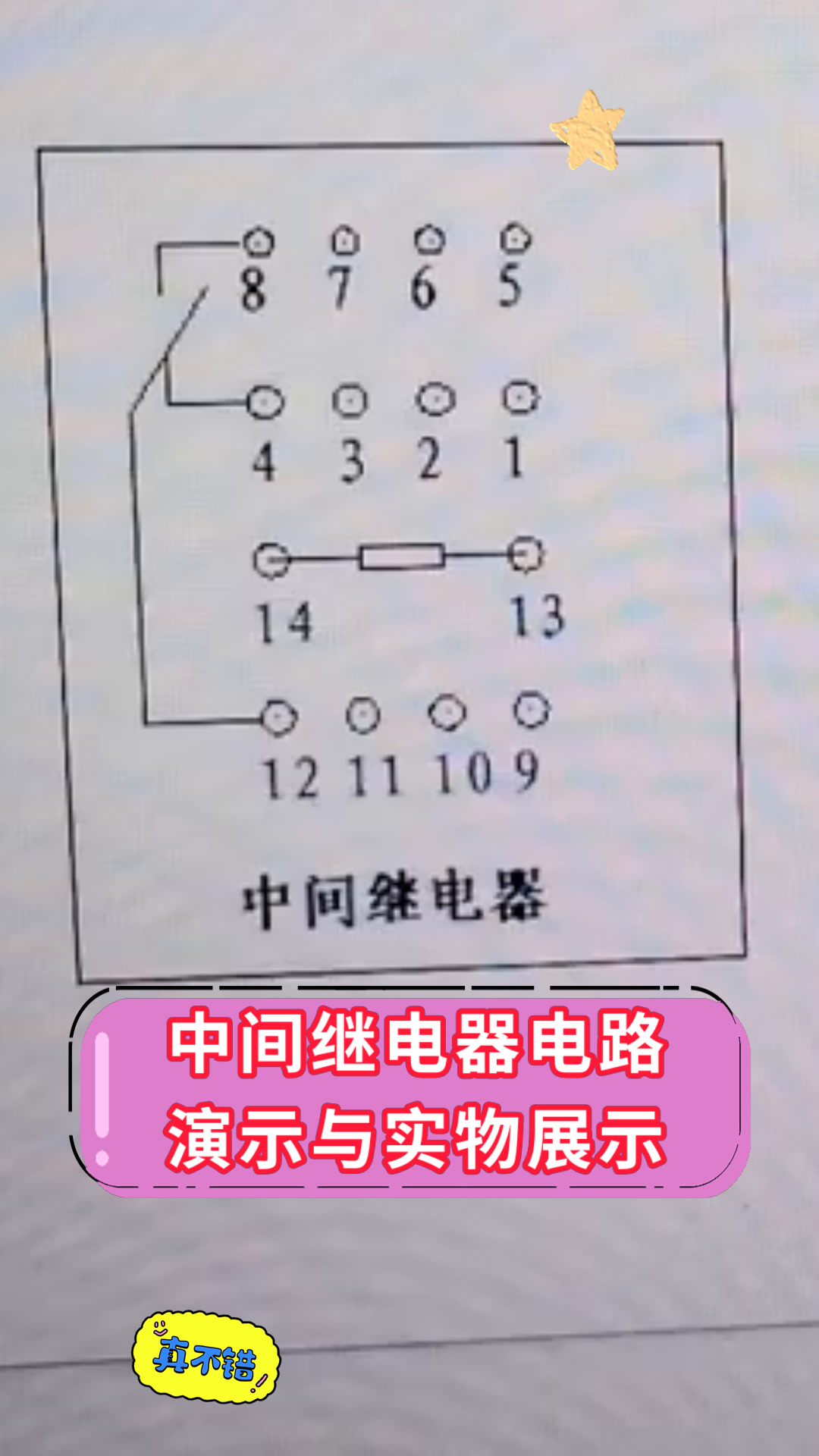 电磁继电器实物接线图图片