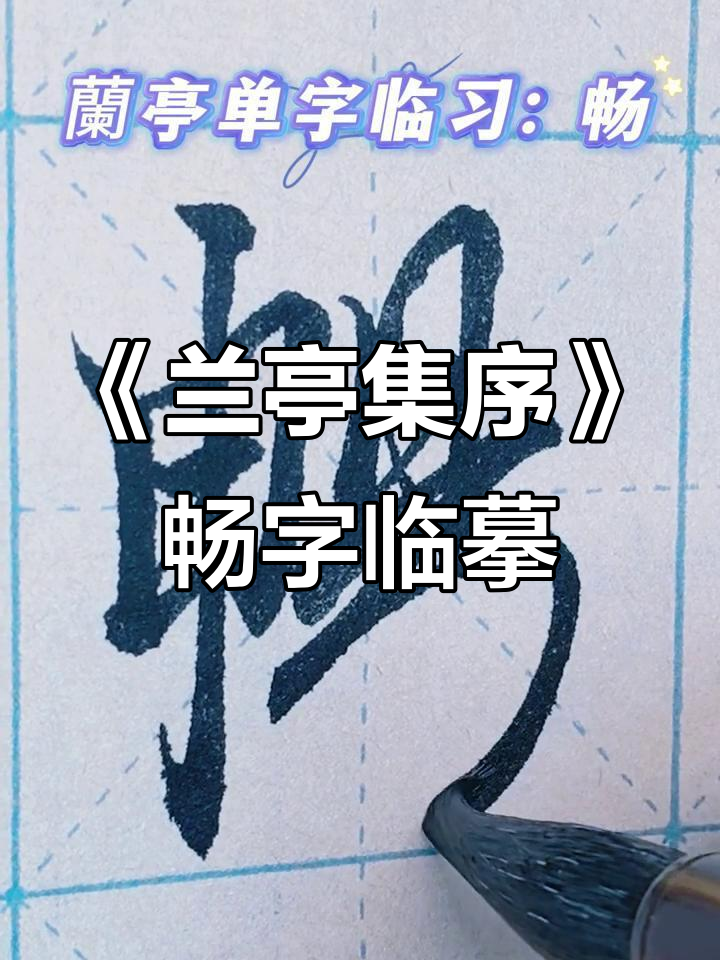 临摹《兰亭集序》中的"畅"字,感受书法之美