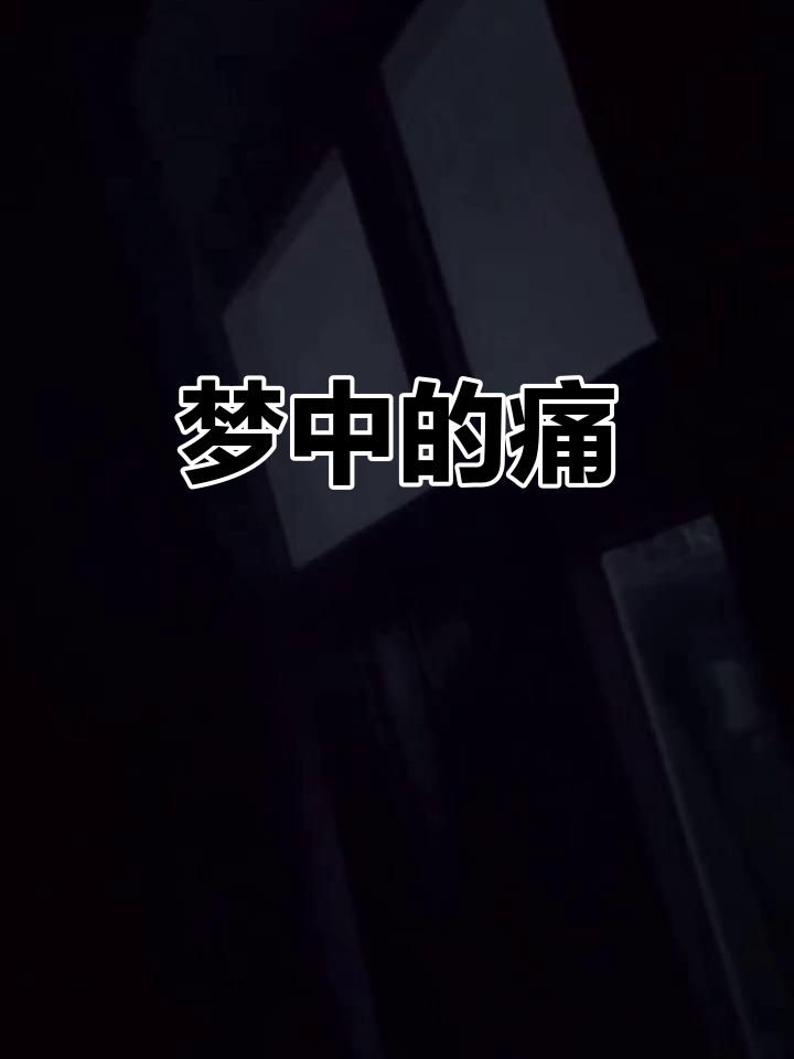 凌晨惊醒,梦中泪痕未干,烟蒂伴我到天明