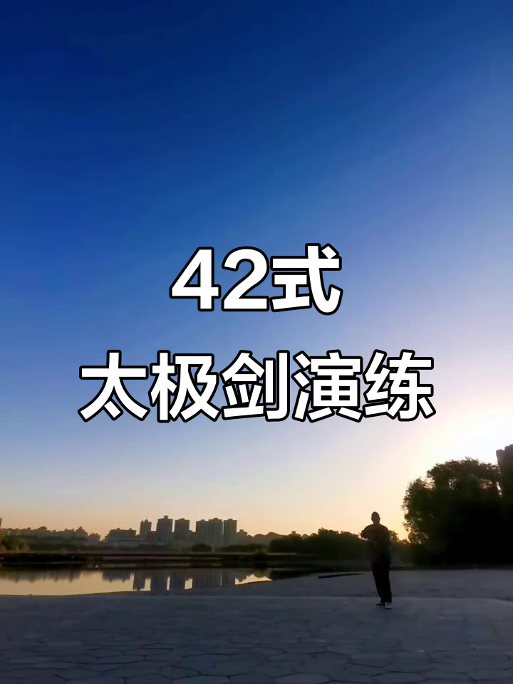 完整演示42式太极剑,掌握经典动作与技巧