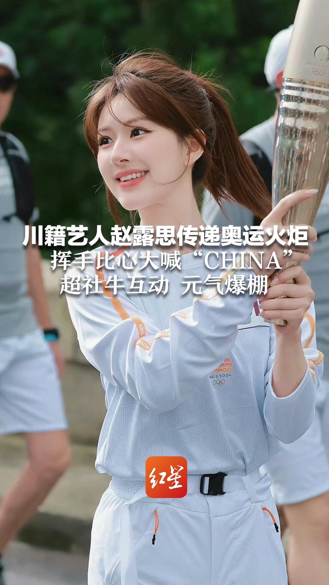 川籍艺人赵露思传递奥运火炬 挥手比心大喊"china" 超社牛互动,元气