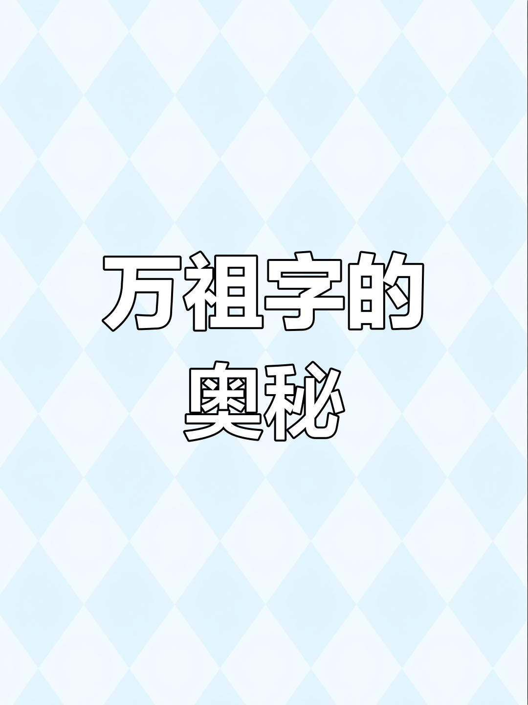 汉字中的神秘字
