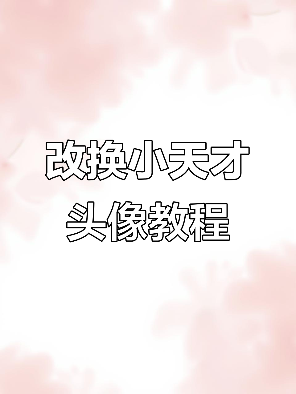 如何更换小天才电话手表头像?简单操作教你搞定