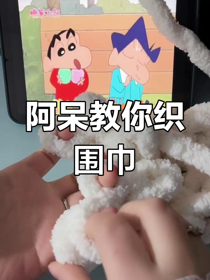 跟着阿呆一起织围巾,轻松学会手工diy